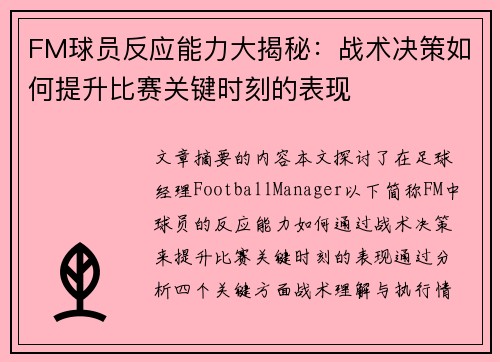 FM球员反应能力大揭秘：战术决策如何提升比赛关键时刻的表现