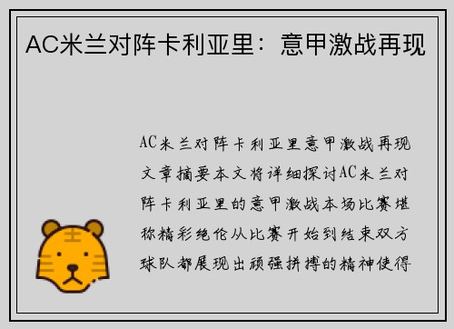 AC米兰对阵卡利亚里：意甲激战再现