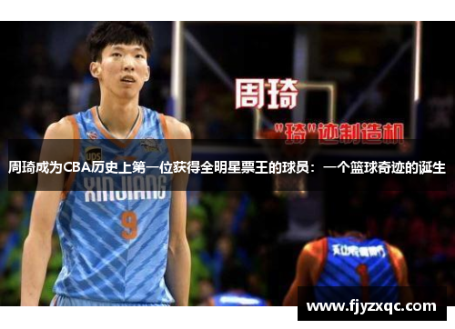 周琦成为CBA历史上第一位获得全明星票王的球员：一个篮球奇迹的诞生