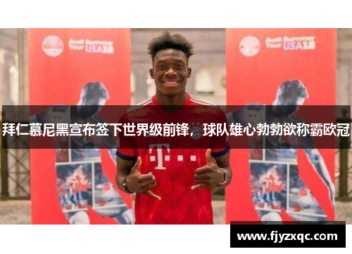 拜仁慕尼黑宣布签下世界级前锋，球队雄心勃勃欲称霸欧冠