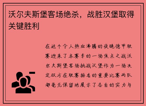 沃尔夫斯堡客场绝杀，战胜汉堡取得关键胜利