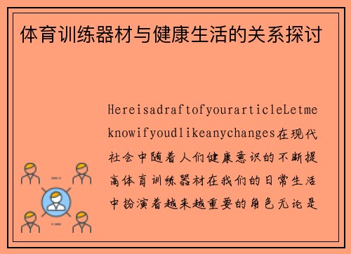 体育训练器材与健康生活的关系探讨