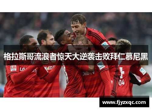 格拉斯哥流浪者惊天大逆袭击败拜仁慕尼黑