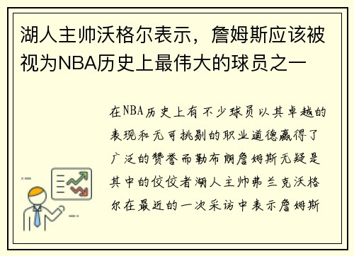湖人主帅沃格尔表示，詹姆斯应该被视为NBA历史上最伟大的球员之一