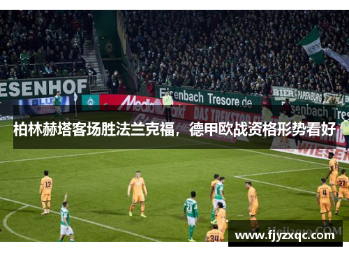 柏林赫塔客场胜法兰克福，德甲欧战资格形势看好