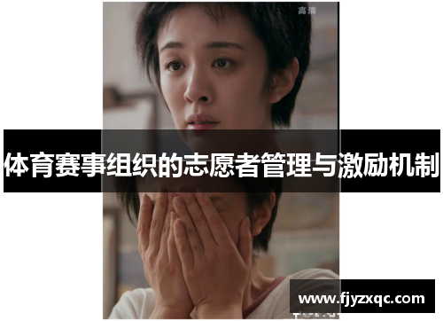体育赛事组织的志愿者管理与激励机制