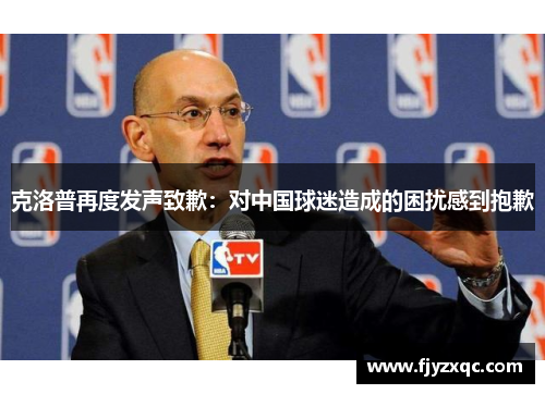 克洛普再度发声致歉：对中国球迷造成的困扰感到抱歉