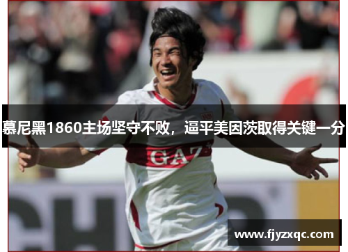 慕尼黑1860主场坚守不败，逼平美因茨取得关键一分