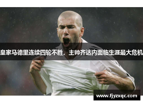 皇家马德里连续四轮不胜，主帅齐达内面临生涯最大危机