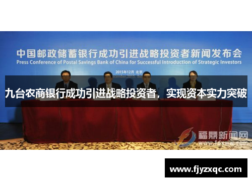 九台农商银行成功引进战略投资者，实现资本实力突破
