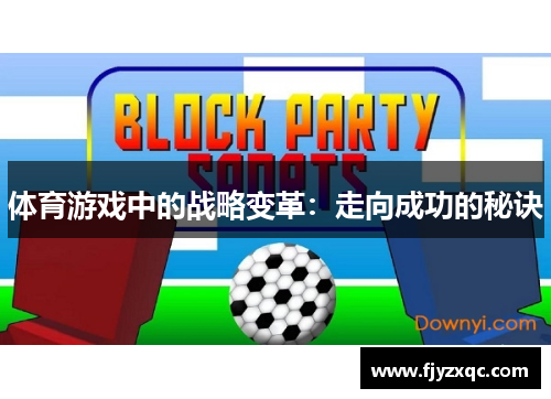 体育游戏中的战略变革：走向成功的秘诀