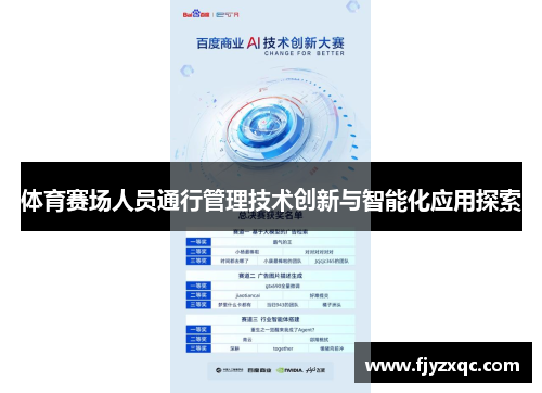 体育赛场人员通行管理技术创新与智能化应用探索