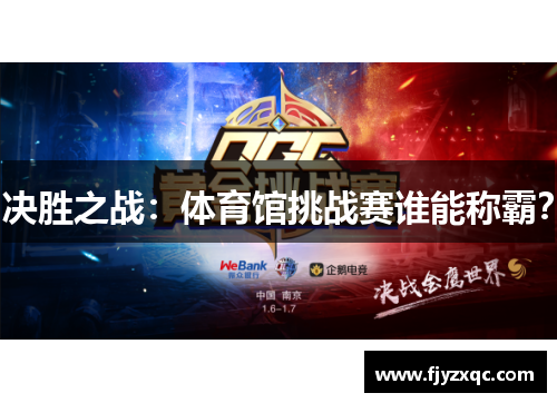 决胜之战：体育馆挑战赛谁能称霸？