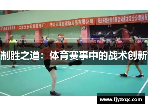 制胜之道：体育赛事中的战术创新