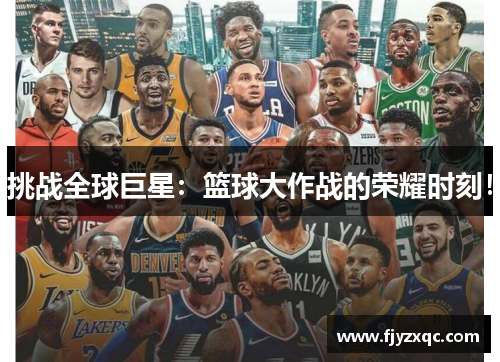 挑战全球巨星：篮球大作战的荣耀时刻！