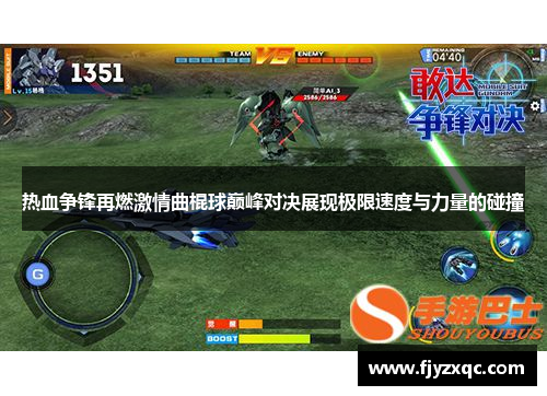 热血争锋再燃激情曲棍球巅峰对决展现极限速度与力量的碰撞