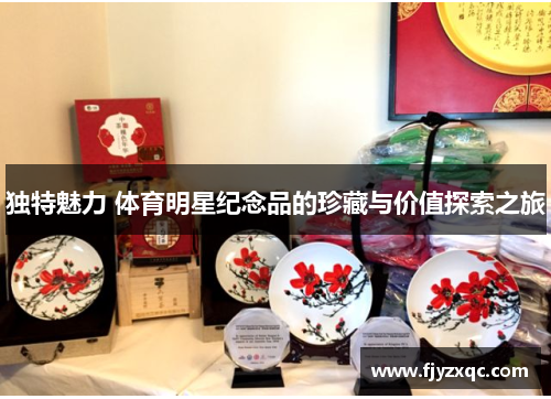 独特魅力 体育明星纪念品的珍藏与价值探索之旅