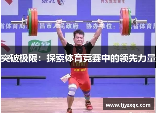 突破极限：探索体育竞赛中的领先力量