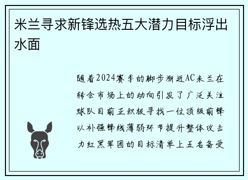 米兰寻求新锋选热五大潜力目标浮出水面