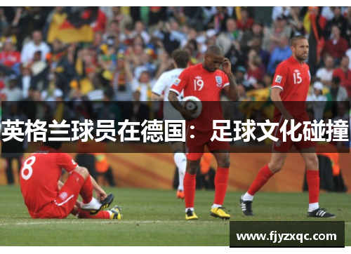英格兰球员在德国：足球文化碰撞