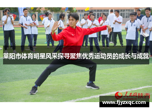 莱阳市体育明星风采探寻聚焦优秀运动员的成长与成就