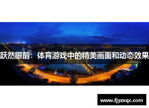 跃然眼前：体育游戏中的精美画面和动态效果