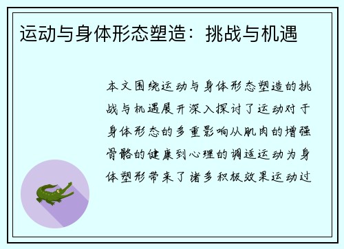 运动与身体形态塑造：挑战与机遇