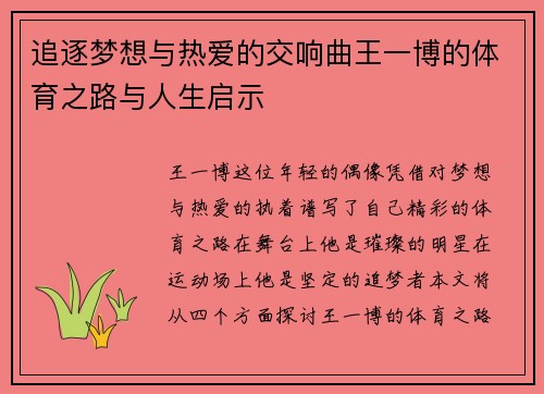 追逐梦想与热爱的交响曲王一博的体育之路与人生启示