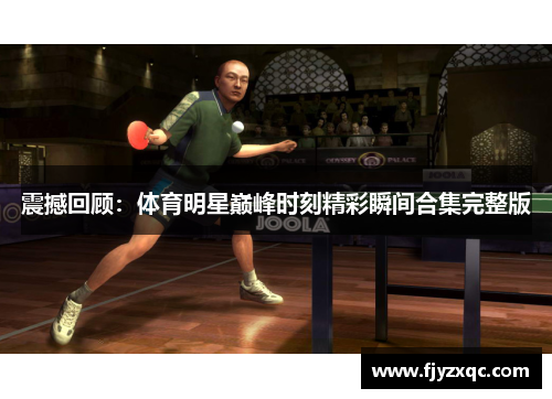 震撼回顾：体育明星巅峰时刻精彩瞬间合集完整版