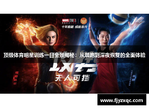 顶级体育明星训练一日全景揭秘：从晨跑到深夜恢复的全面体验