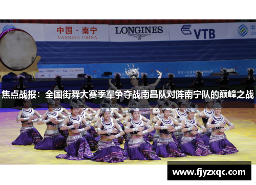 焦点战报：全国街舞大赛季军争夺战南昌队对阵南宁队的巅峰之战