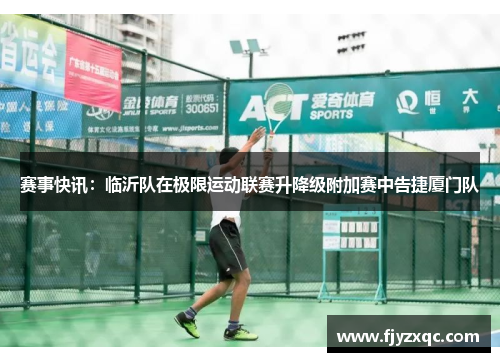 赛事快讯：临沂队在极限运动联赛升降级附加赛中告捷厦门队