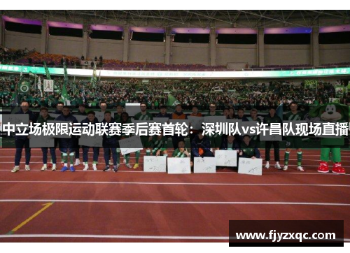 中立场极限运动联赛季后赛首轮：深圳队vs许昌队现场直播