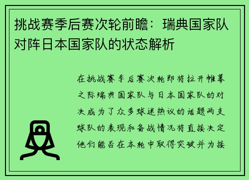 挑战赛季后赛次轮前瞻：瑞典国家队对阵日本国家队的状态解析
