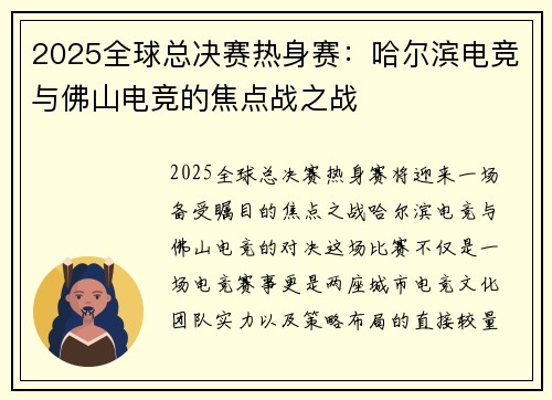 2025全球总决赛热身赛：哈尔滨电竞与佛山电竞的焦点战之战