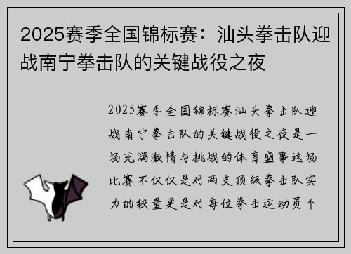 2025赛季全国锦标赛：汕头拳击队迎战南宁拳击队的关键战役之夜