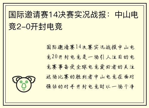 国际邀请赛14决赛实况战报：中山电竞2-0开封电竞