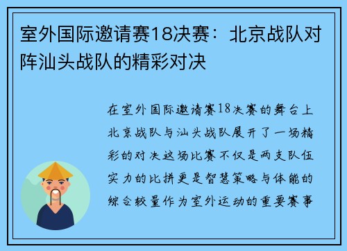 室外国际邀请赛18决赛：北京战队对阵汕头战队的精彩对决