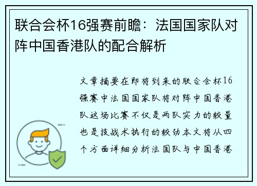 联合会杯16强赛前瞻：法国国家队对阵中国香港队的配合解析
