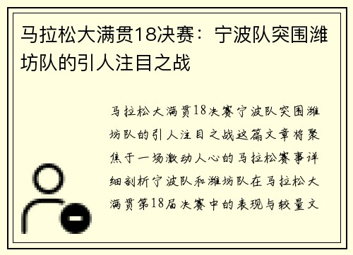 马拉松大满贯18决赛：宁波队突围潍坊队的引人注目之战