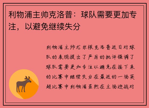 利物浦主帅克洛普：球队需要更加专注，以避免继续失分