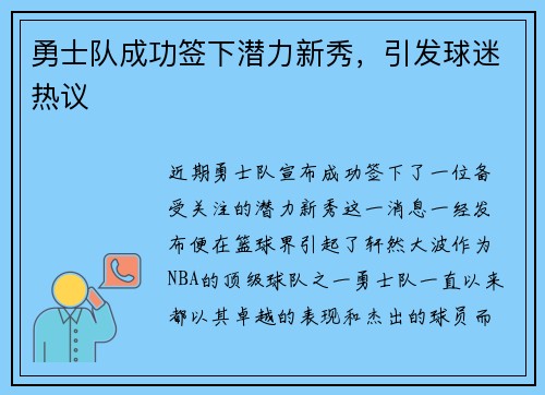 勇士队成功签下潜力新秀，引发球迷热议
