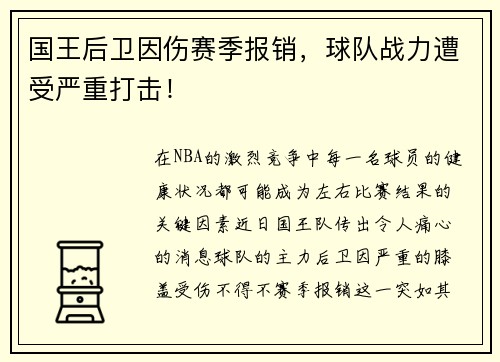 国王后卫因伤赛季报销，球队战力遭受严重打击！