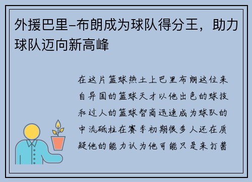 外援巴里-布朗成为球队得分王，助力球队迈向新高峰