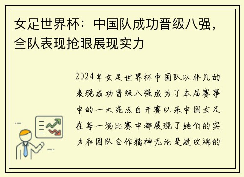 女足世界杯：中国队成功晋级八强，全队表现抢眼展现实力