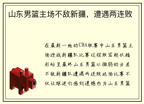 山东男篮主场不敌新疆，遭遇两连败