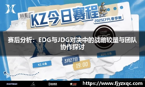 赛后分析：EDG与JDG对决中的战略较量与团队协作探讨