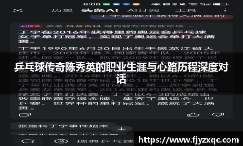 乒乓球传奇陈秀英的职业生涯与心路历程深度对话