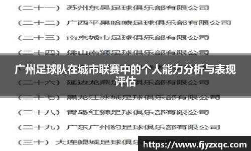 广州足球队在城市联赛中的个人能力分析与表现评估