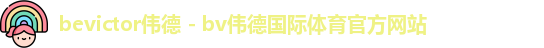 bv伟德国际官方网站